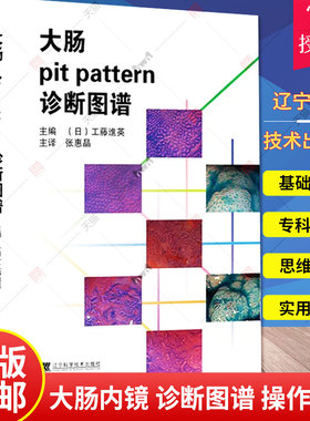 正版3本 大肠pit pattern诊断图谱+大肠内镜诊断基础及技巧+大肠EMR ESD操作基础及技巧 附WEB视频 肠镜名师答疑解惑 消化内镜书籍