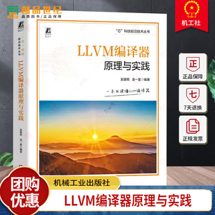 正版 LLVM编译器原理与实践 吴建明 吴一昊 LLVM后端描述语言TableGen LLVM代码生成指令选择指令调度寄存器分配编译优化书