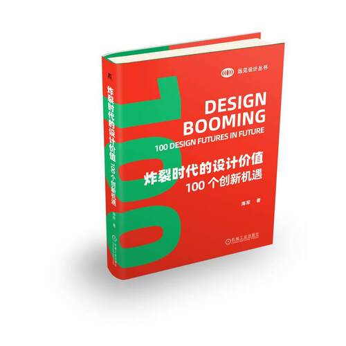 炸裂时代的设计价值:100个创新机遇:100 design futures in future海军  工业技术书籍