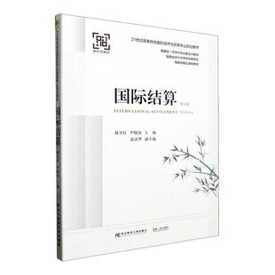 结算(第5版)刘卫红  教材书籍