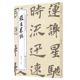 张玄墓志徐利明 楷书碑帖中国北魏艺术书籍