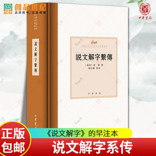 以中华书局1987年影印 祁刻本为底本 正版 说文解字系传 历史语言文学图书籍 徐锴撰 南唐 陶生魁点校 中华书局 新书