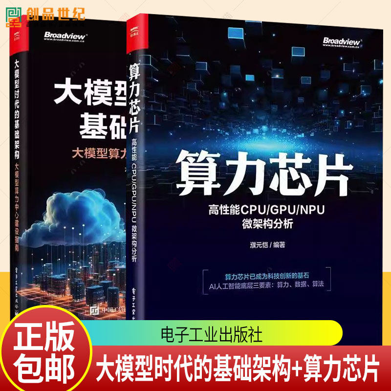 2册 算力芯片 高性能 CPU/GPU/NPU 微架构分析 濮元恺+大模型时代的基础架构 大模型算力中心建设指南 硬件架构服务器设计实现书籍