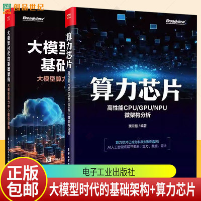 2册 算力芯片 高性能 CPU/GPU/NPU 微架构分析 濮元恺+大模型时代的基础架构 大模型算力中心建设指南 硬件架构服务器设计实现书籍