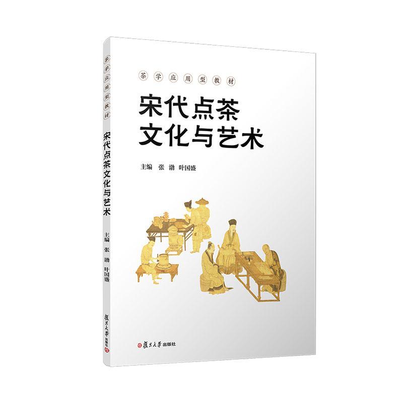 宋代点茶文化与艺术张渤  生活休闲书籍
