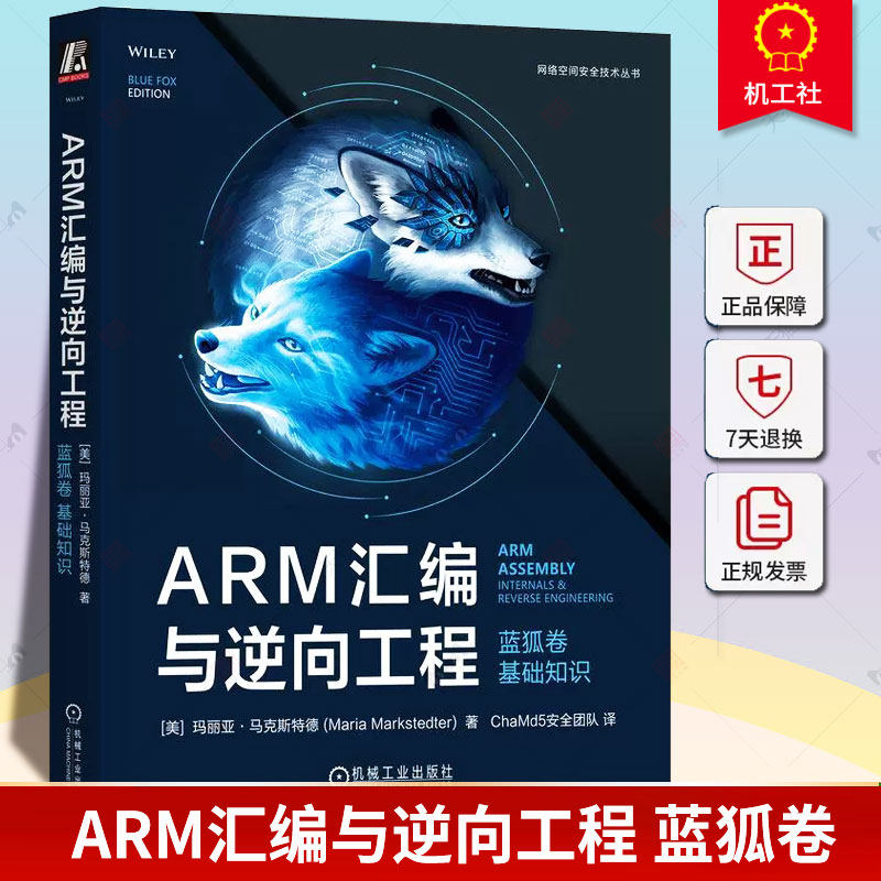 正版包邮 ARM汇编与逆向工程 蓝狐卷 基础知识 玛丽亚 马克斯特德网络安全 逆向工程 汇编语言 机械工业出版社
