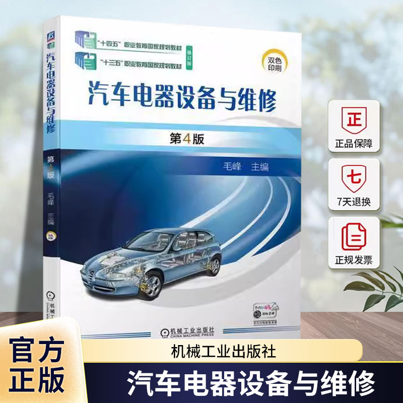 汽车电器设备与维修 第4版第四版 毛峰 高等职业院校汽车类专业教材书 汽车空调系统的检测与维修 9787111733577机械工业出版社