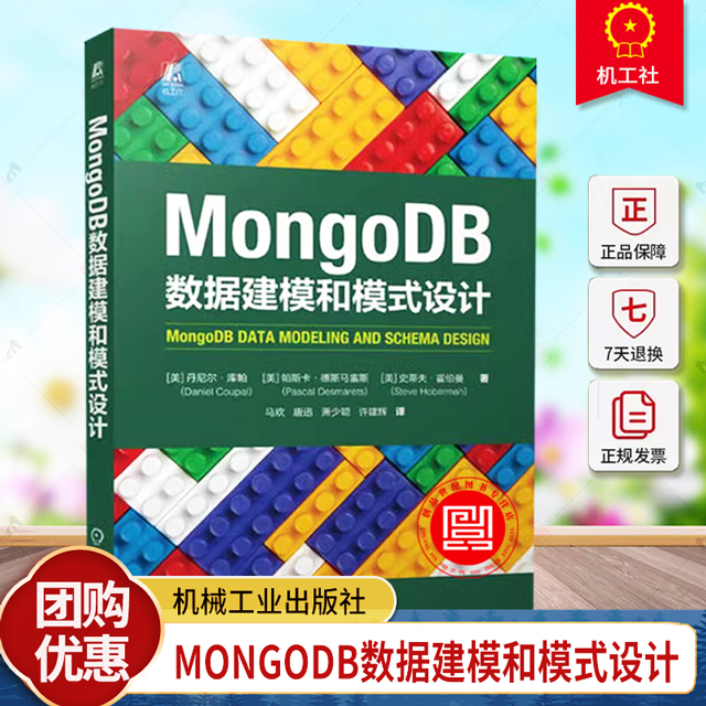 正版 MongoDB数据建模和模式设计 丹尼尔·库帕 帕斯卡·德斯马雷斯 史蒂夫·霍伯曼 数据库 大数据 畅销书 建模 机械工业出版社