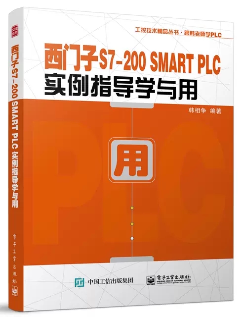 西门子S7-200 SMART PLC实例指导学与用 韩相争 S7-200 SMART PLC编程基础与控制系统开发流程基本指令及案例程序开发 电子工业