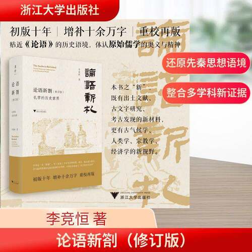 论语新劄:孔学的历史世界:critical notes on Confucianism in its historical w李竞恒浙江大学出版社9787308260176 哲学宗教书籍