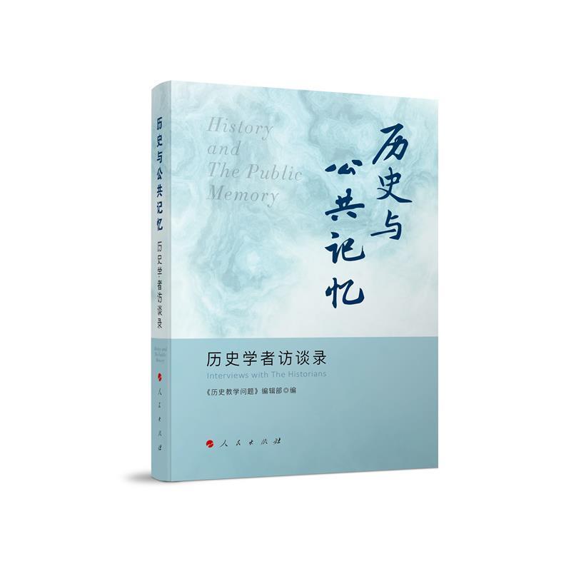 历史与公共记忆:历史学者访谈录:interviewswiththehistorians《历史教学问题》辑部党员领导干部 历史书籍
