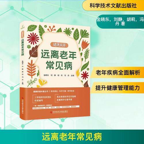 远离老年常见病金晓东科学技术文献出版社9787523531617 图书书籍
