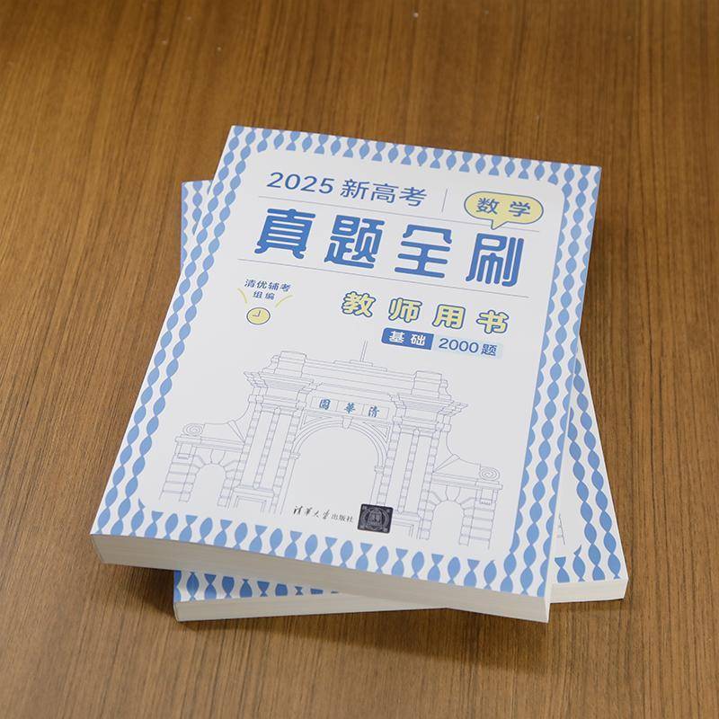 新高考数学真题全刷(教师用书)清优辅考清华大学出版社有限公司9787302673088 中小学教辅书籍