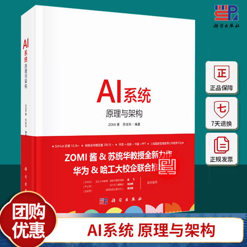 AI系统原理与架构 ZOMI酱 苏统华 编 AI系统全书AI系统AI硬件体系结构AI编译计算架构AI推理系统引擎AI框架核心模块