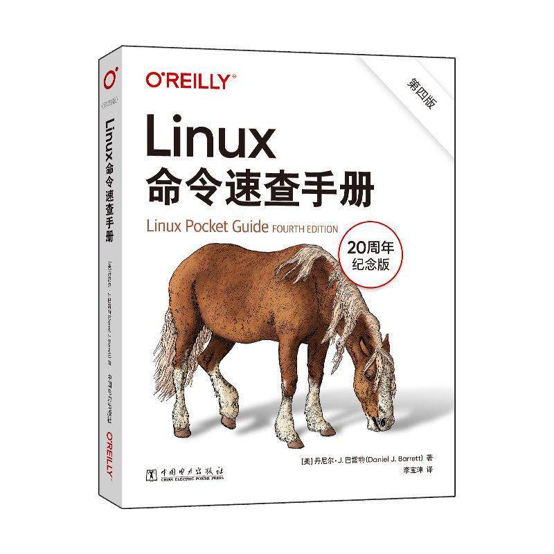 Linux命令速查手册:第四版丹尼尔·巴雷特中国电力出版社9787523902615 计算机与网络书籍