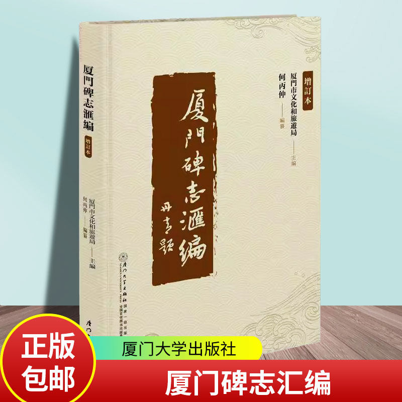 厦门碑志汇编厦门市文化和旅游局厦门大学出版社9787561595817 历史书籍