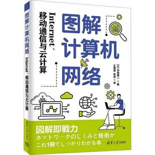正版包邮 图解计算机网络 Internet 移动通信与云计算 中尾真二 计算机网络基础知识通信技术书 清华大学出版社 9787302687528
