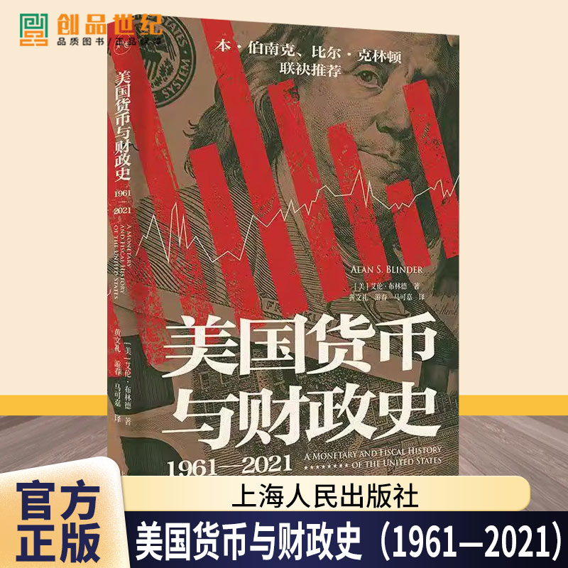 美国货币与财政史（1961—2021）艾伦·布林德黄文礼游春马可嘉上海人民出版社9787208193291 图书书籍