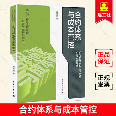 正版包邮 合约体系与成本管控 房地产项目全程管理与实战解析系列丛书 Contract System and Cost Control 中国建筑工业出版社