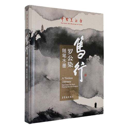 笃行:罗公染随笔水墨:impromptu ink wash paintingy Luo Gongran罗公染荣宝斋出版社9787500326427 艺术书籍