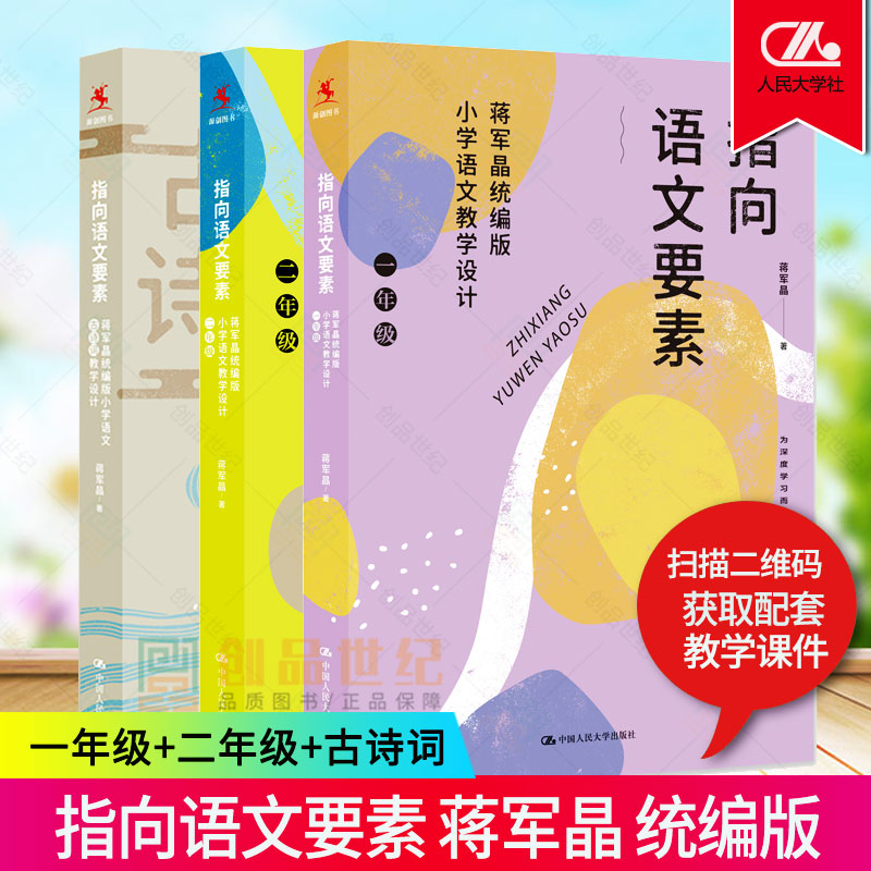 3册正版包邮指向语文要素蒋军晶