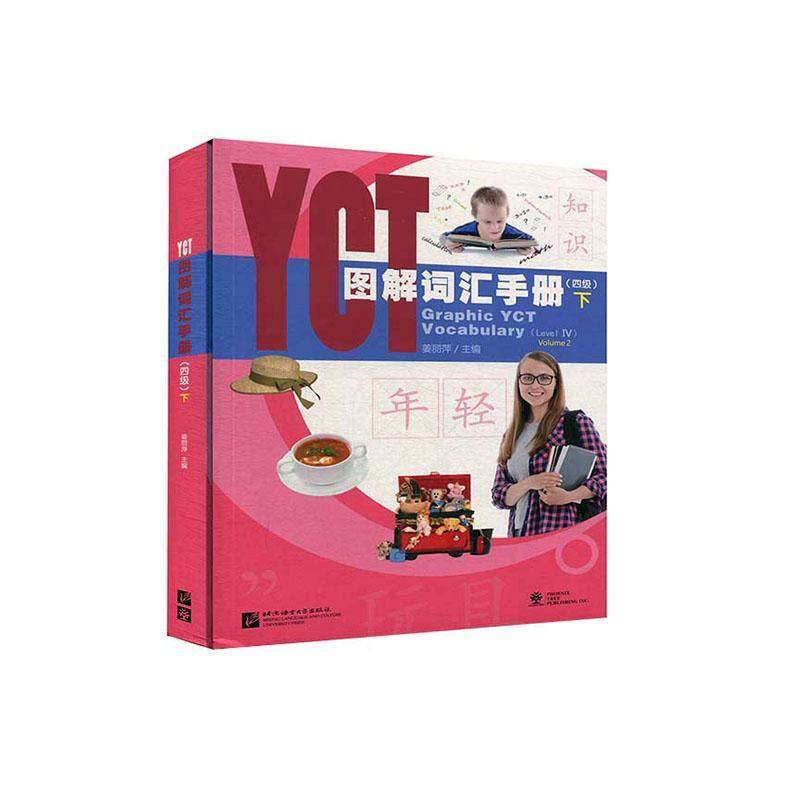 YCT图解词汇手册(4级下)姜丽萍普通大众汉语对外汉语教学水平考试教学参外语书籍