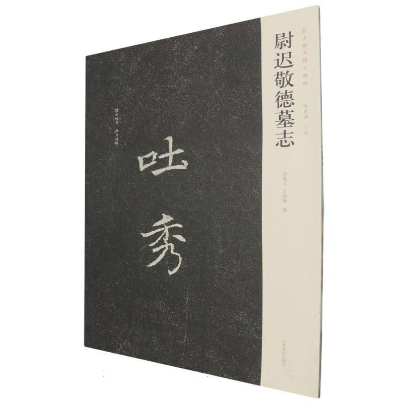 尉迟敬德墓志陈振濂河南社有限公司9787540164584 艺术书籍