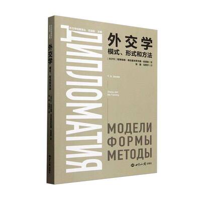 外交学:模式、形式和方法塔季扬娜·弗拉基米罗夫娜·佐诺世界知识出版社9787501267538 政治书籍