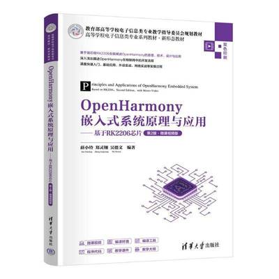 OpenHarmony嵌入式系统原理与应用:基于RK2206芯片(2版·微课版)薛小铃清华大学出版社有限公司9787302684978 工业技术书籍