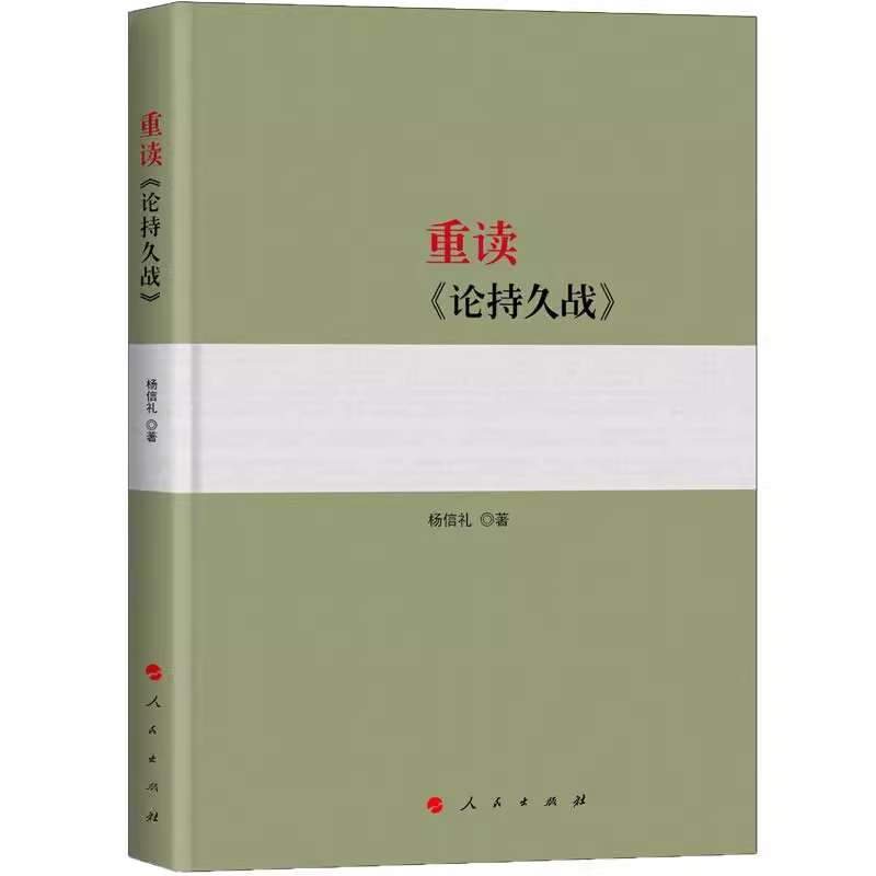 重读论持久战 杨信礼著 阐释论持久战5种思维方法 人民出版社9787010198743