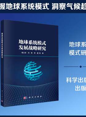 地球系统模式发展战略研究端义宏科学出版社9787030808707 图书书籍