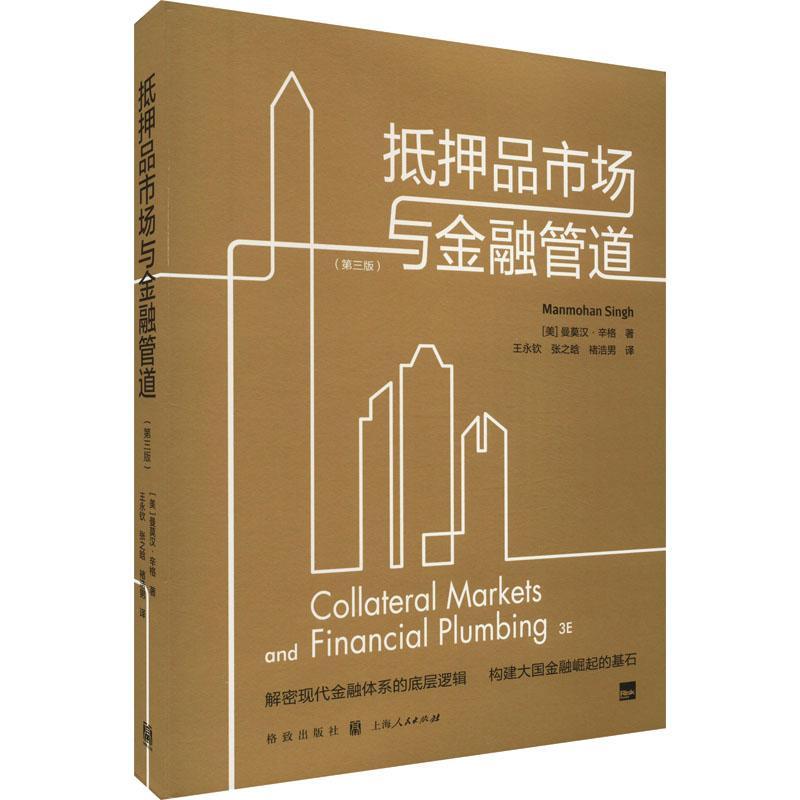 抵押品市场与金融管道(第3版)曼莫汉·辛格  经济书籍
