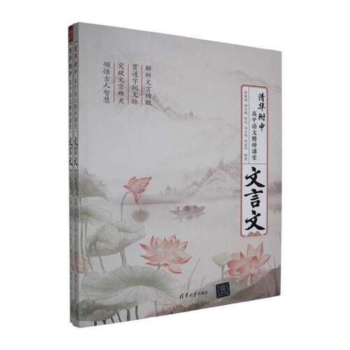 清华附中高中语文精研课堂:文言文李敏婧清华大学出版社9787302699040 图书书籍