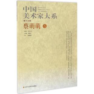 中国美术家大系:第19辑:蔡萌萌卷贾德江  艺术书籍
