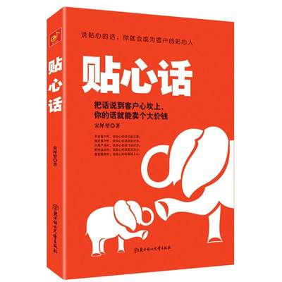 贴心话：把话说到客户心坎上，你的话能卖个大价钱宋犀堃  管理书籍