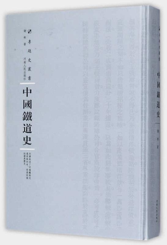 中国铁道史谢彬 铁路运输交通运输史中国民国经济书籍