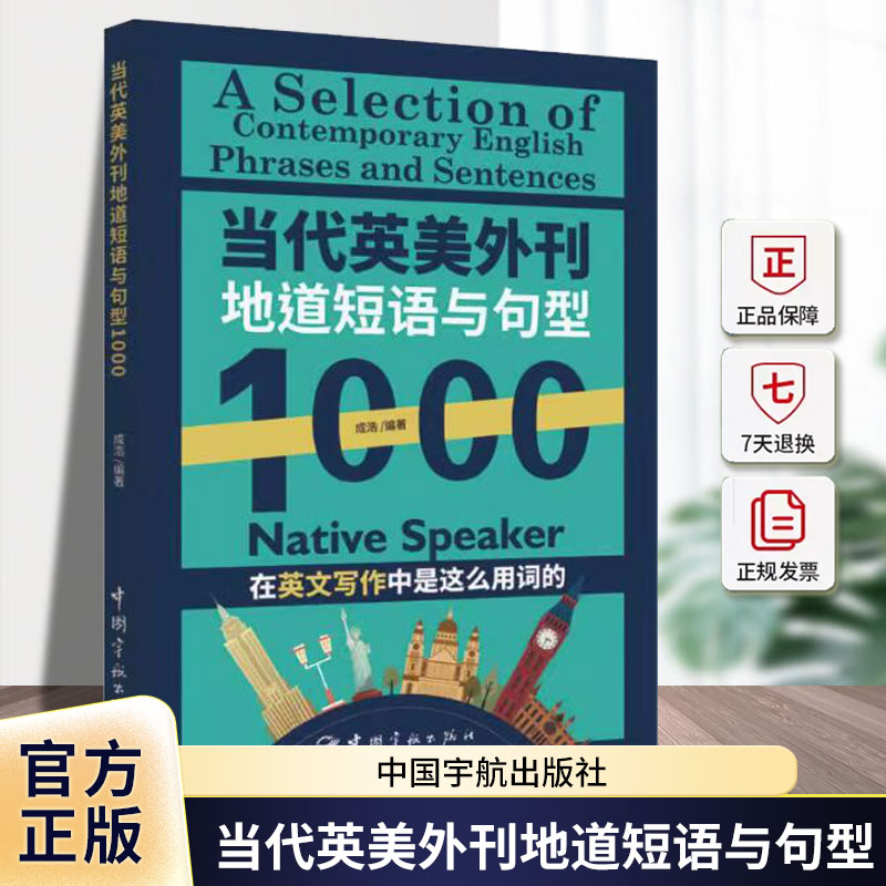 【2023新书】当代英美外刊地道短语与句型1000 成浩 英文考试常考主题短语句型 地道例句近义反义相关表达书籍 宇航 9787515922607