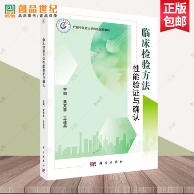 现货正版  临床检验方法能验证与确认 黄宪章 编著 医药卫生书籍 9787030781338 科学出版社