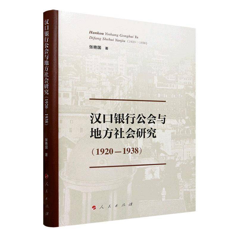 汉口银行公会与地方社会研究(1920-1938 )张艳国人民出版社9787010269702 经济书籍