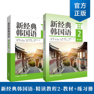 2册】新经典韩国语-精读教程:2教材+练习册 全国高校朝鲜语专业四八级考试 跨文化交际 精读口语翻译写作书籍 外研社