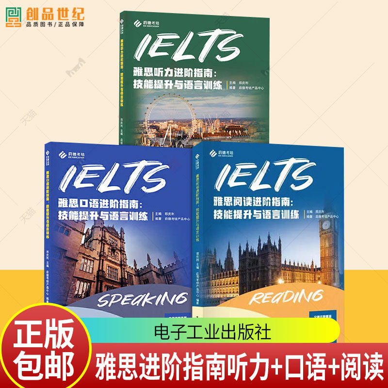 任选 3册 雅思进阶指南听力+口语+阅读 技能提升与语言训练 雅思阅读考试高频题型解题策略书 雅思阅读考试备考书 电子工业出版社