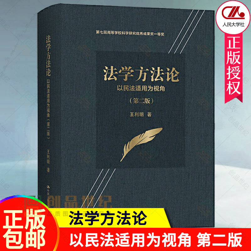 法学方法论 以民法适用为视角 第2版第二版 王利明 中国人民大学出版社 运用法学方法对《民法典》文本展开解释法学理论法学研究