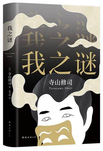 我之谜寺山修司成人 文学书籍