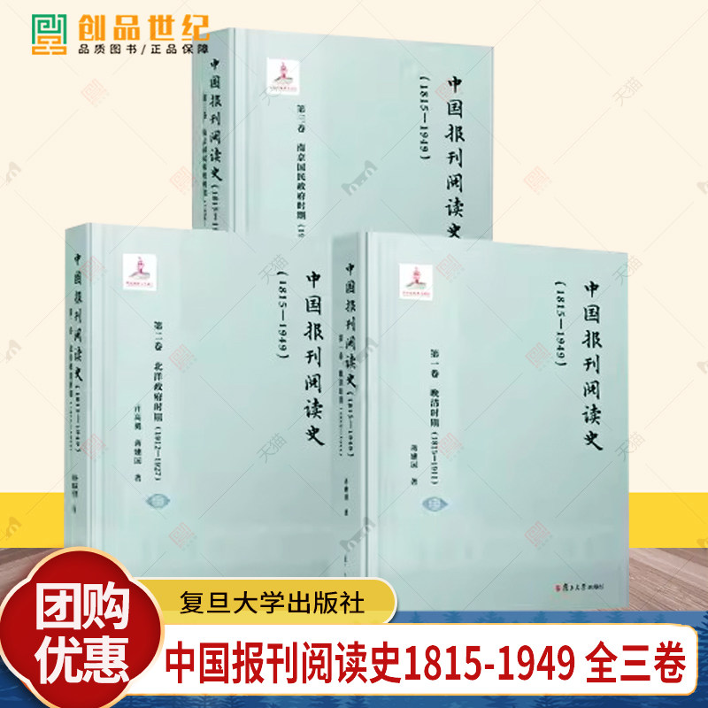 3册中国报刊阅读史（1815-1949）第一卷 晚清时期+第二卷 北洋政府时期+第三卷 南京国民政府时期复旦大学出版社 现货