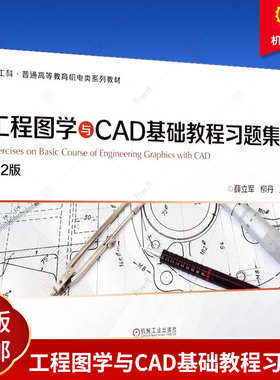 正版包邮 工程图学与CAD基础教程习题集 第2版 薛立军 柳丹 普通高等教育系列教材 9787111701583 机械工业出版社