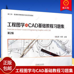 正版包邮 工程图学与CAD基础教程习题集 第2版 薛立军 柳丹 普通高等教育系列教材 9787111701583 机械工业出版社