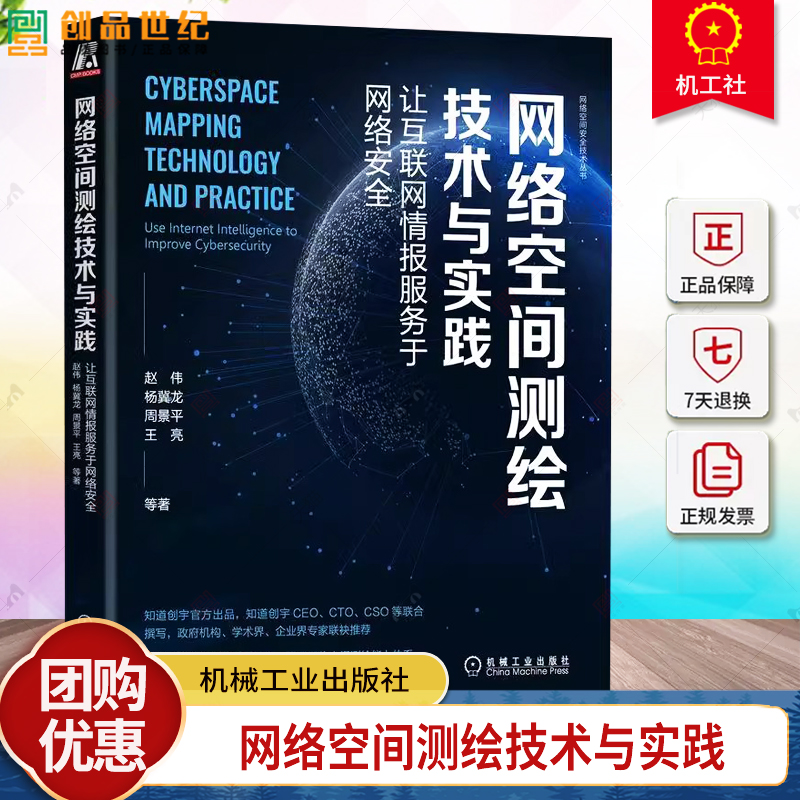 网络空间测绘技术与实践 让互联网情报服务于网络安全 王亮 等著 知道创宇出品 CEO CTO撰写书籍 9787111716051机械工业出版社