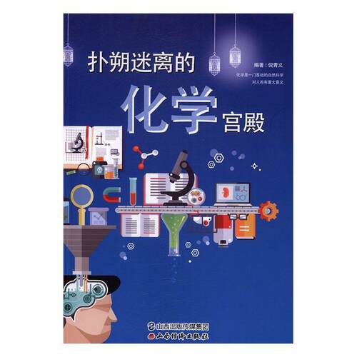 扑朔迷离的化学宫殿倪青义 化学普及读物儿童读物书籍