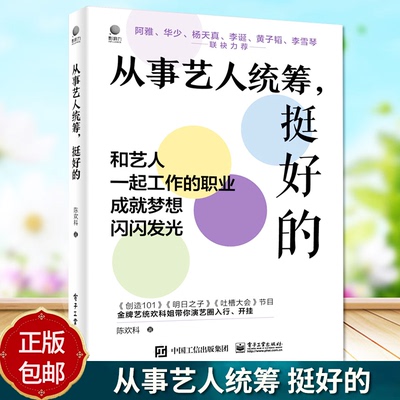 从事艺人统筹 挺好的 如何入行 沉浸式了解艺统工作的日常讲解书籍 陈欢科 编著 电子工业出版社
