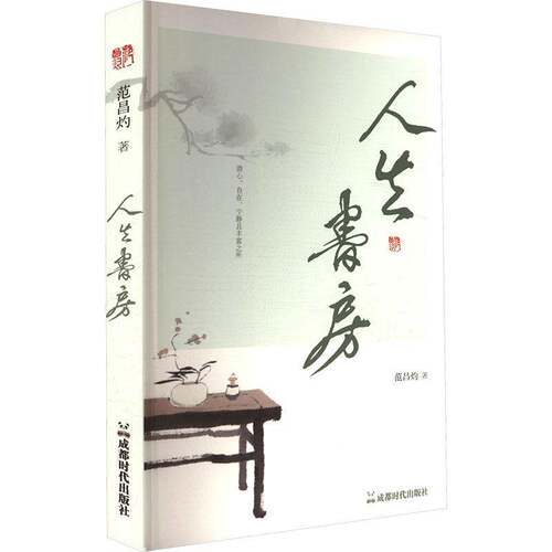人生书房范昌灼成都时代出版社9787546437576 文学书籍